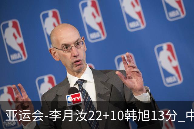 亚运会-李月汝22+10韩旭13分 中国女篮胜印尼