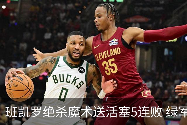 班凯罗绝杀魔术送活塞5连败 绿军豪取8连胜